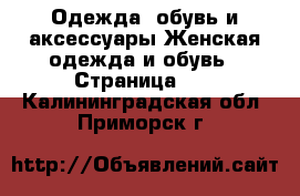 Одежда, обувь и аксессуары Женская одежда и обувь - Страница 10 . Калининградская обл.,Приморск г.